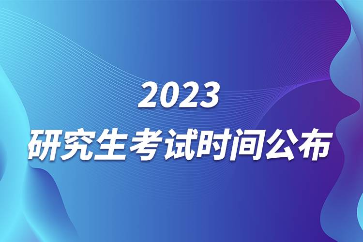 2023研究生考试时间公布.jpg