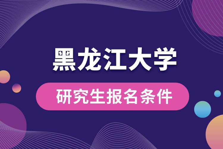 黑龙江大学研究生报名条件.jpg