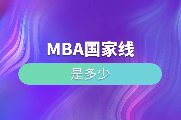 mba国家线是多少.jpg