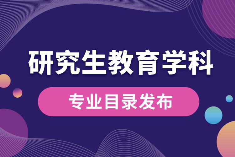 研究生教育学科专业目录（2022年）发布，自2023年起实施.jpg