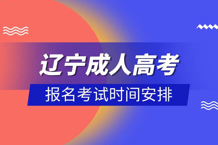 辽宁成人高考报名考试时间安排.jpg