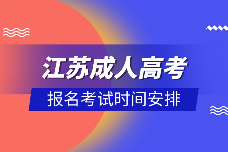 江苏成人高考报名考试时间安排.jpg