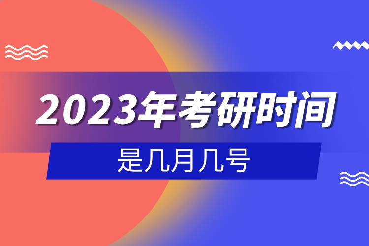 2023年考研时间是几月几号.jpg