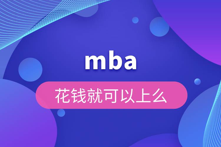 mba花钱就可以上么.jpg