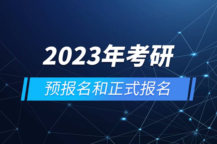 2023年考研预报名和正式报名.jpg