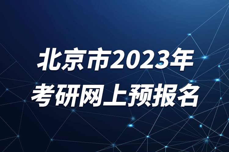 北京市2023年考研网上预报名.jpg