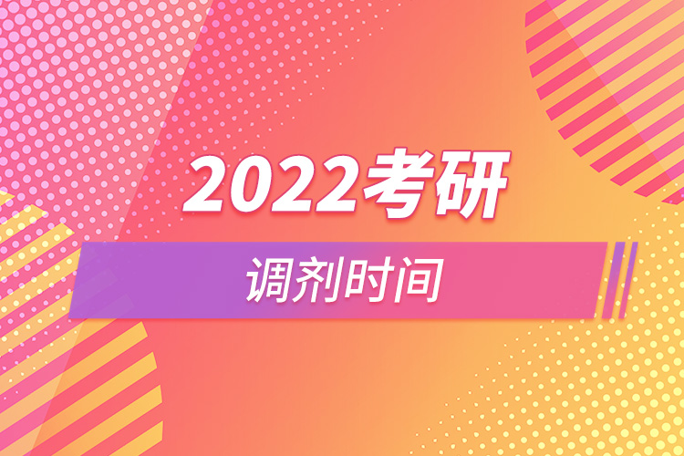 2022考研调剂时间.jpg