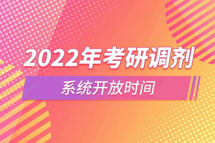 2022年考研调剂系统开放时间.jpg