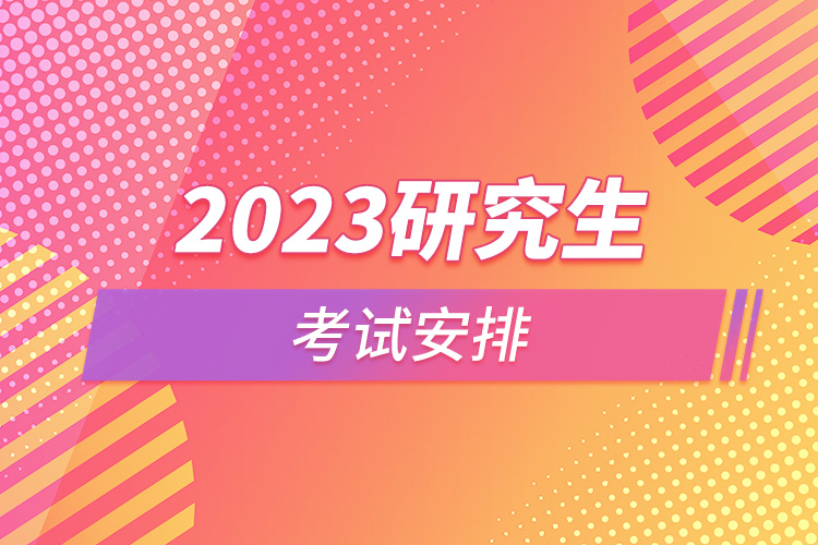 2023研究生考试安排.jpg