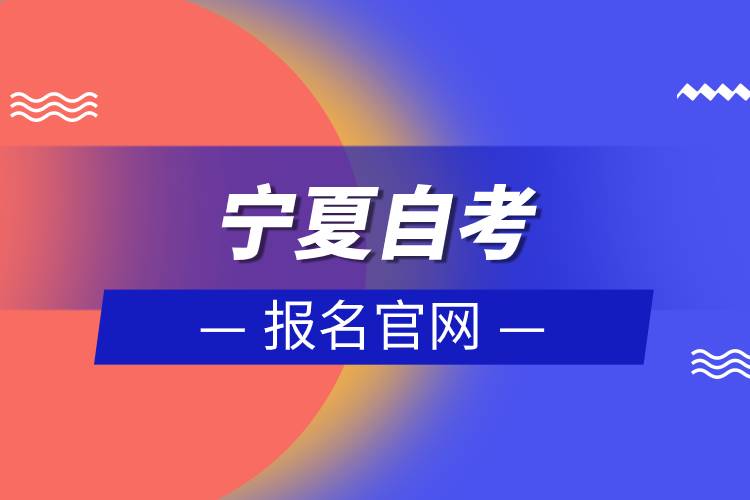 宁夏自考报名官网.jpg