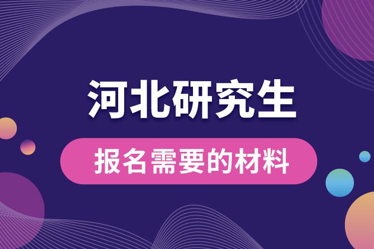 河北研究生报名需要的材料.jpg