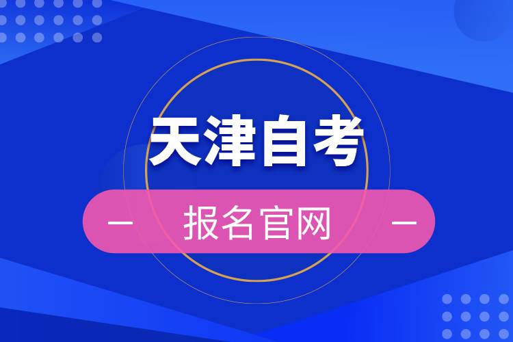 天津自考报名官网.jpg