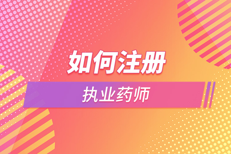 1664266498220674.jpg 如何注册执业药师.jpg