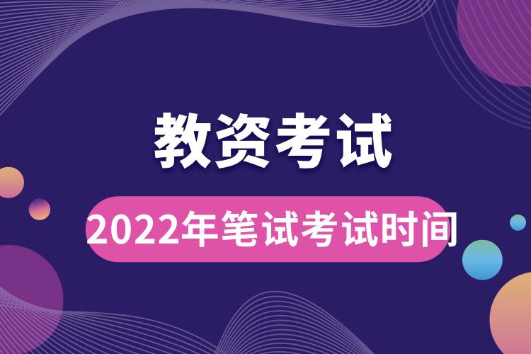 教资考试2022年笔试考试时间.jpg