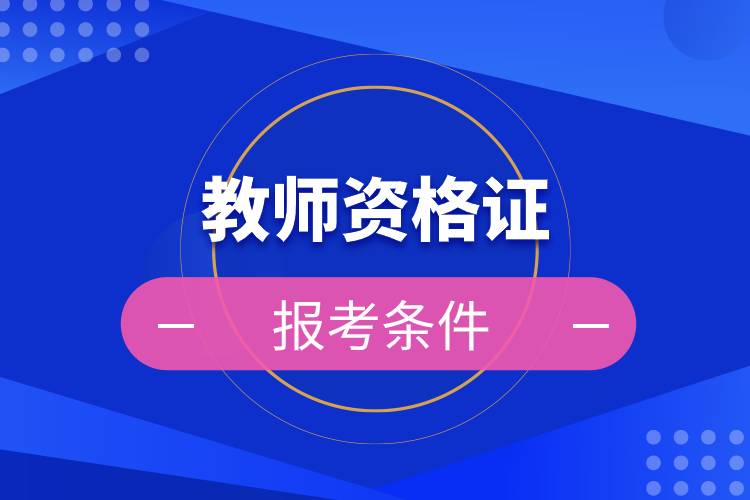 教师资格证报考条件.jpg