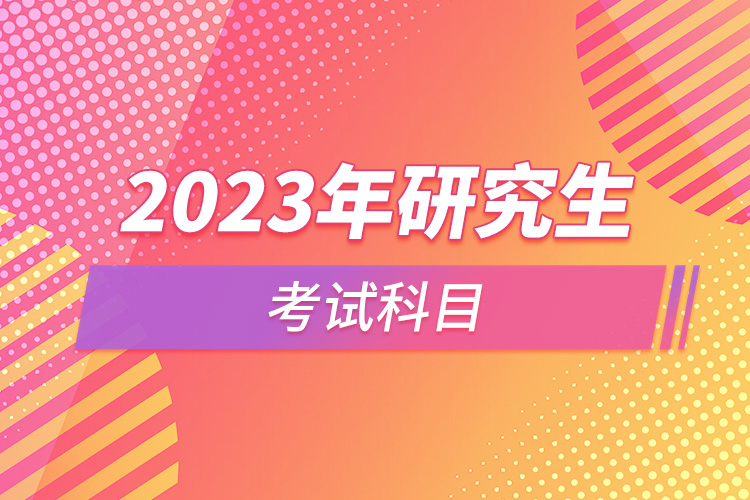 2023年研究生考试科目.jpg