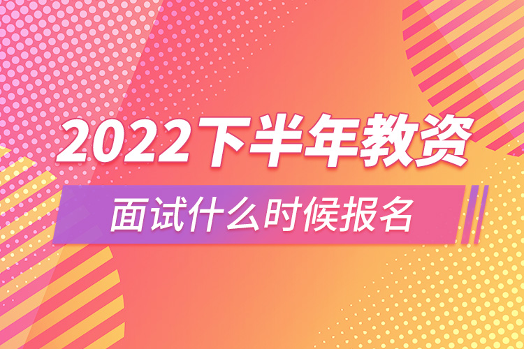 2022下半年教资面试什么时候报名.jpg