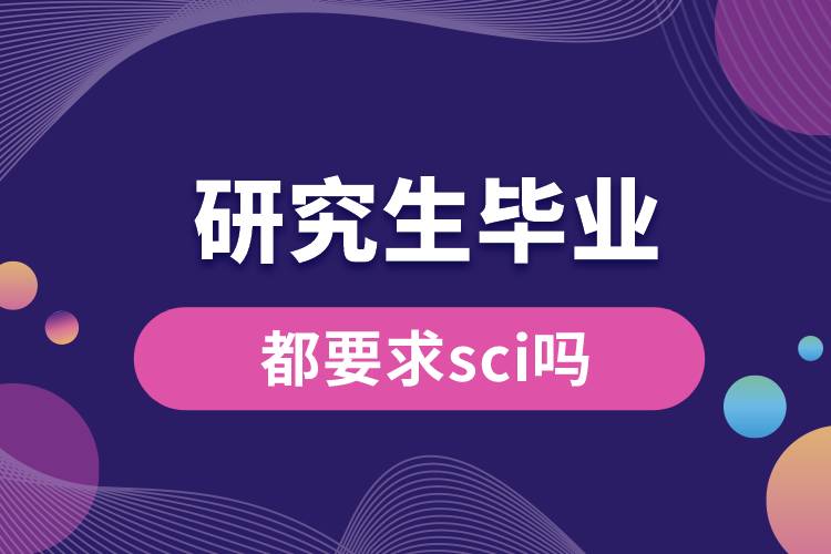 研究生毕业都要求sci吗.jpg