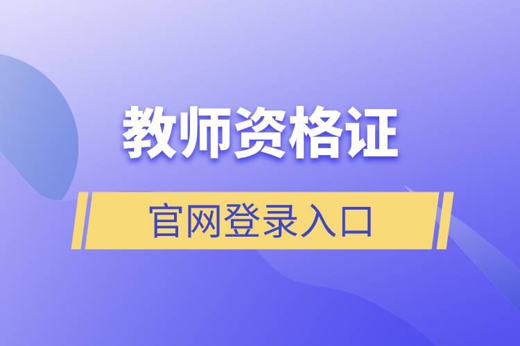 教师资格证官网登录入口.jpg 教师资格证官网登录入口.jpg