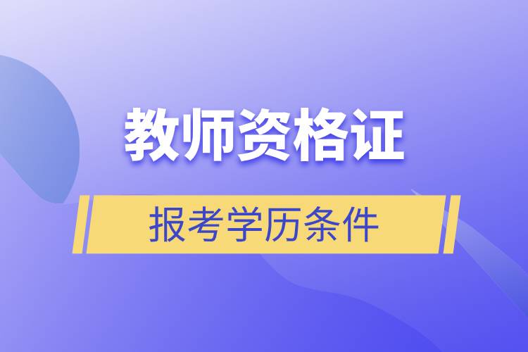 教师资格证报考学历条件.jpg