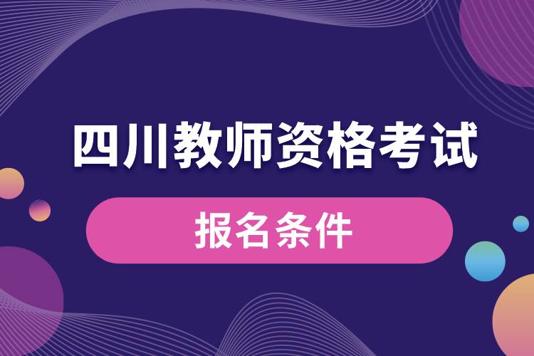 四川教师资格考试报名条件.jpg