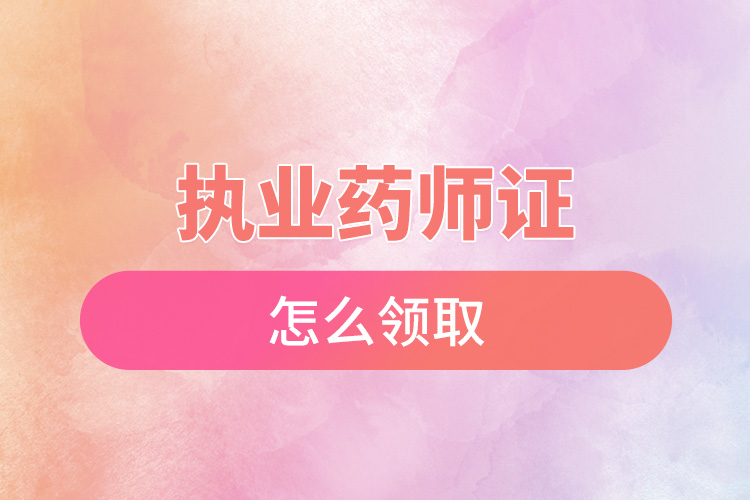 执业医师资格证书怎么领取.jpg