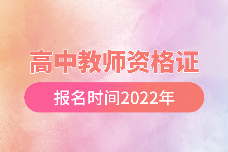 高中教师资格证报名时间2022年.jpg