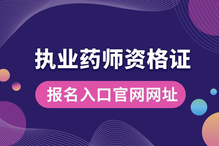 执业药师资格证报名入口官网网址.jpg