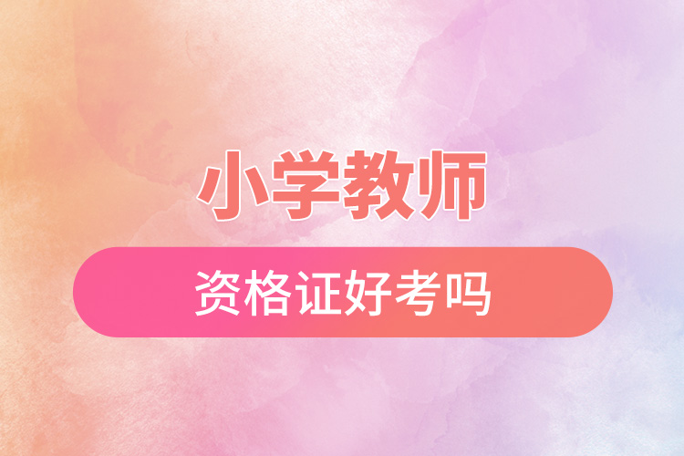 小学教师资格证好考吗.jpg