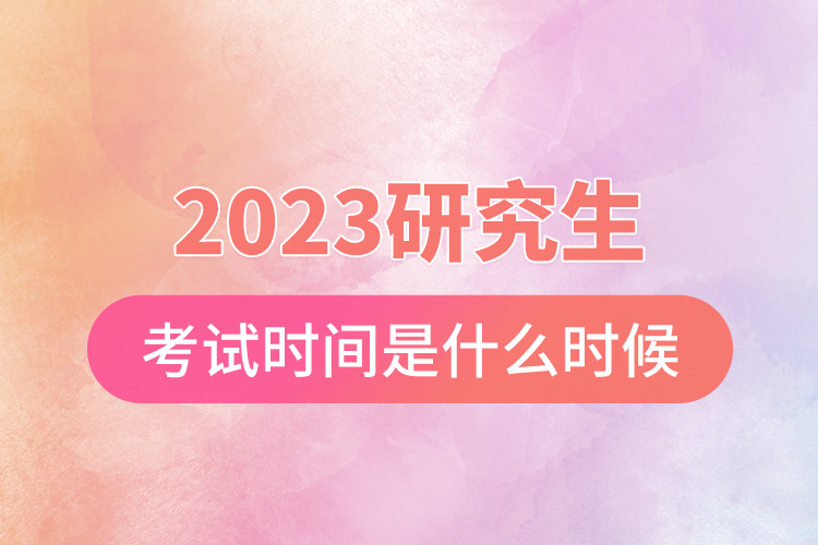 2023研究生考试时间是什么时候.jpg