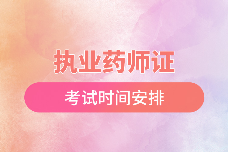 执业药师的考试时间安排.jpg