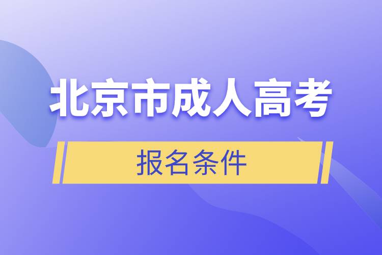 北京市成人高考报名条件.jpg