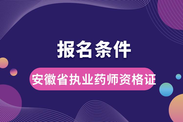 安徽省执业药师资格证报名条件.jpg