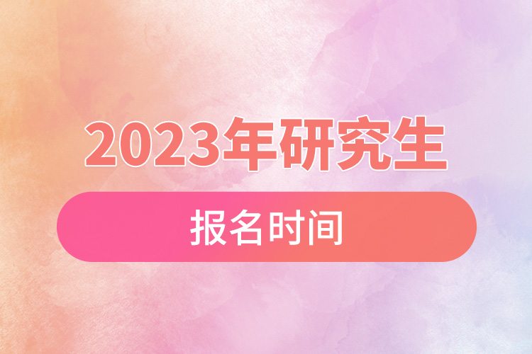 2023年研究生报名时间.jpg