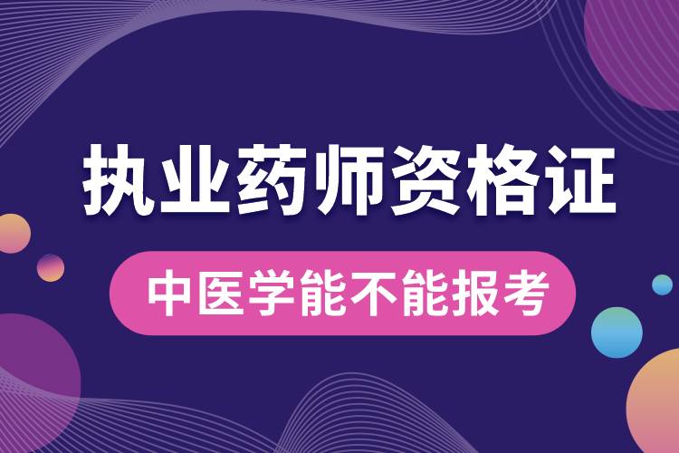 中医学能不能报考执业药师资格证.jpg