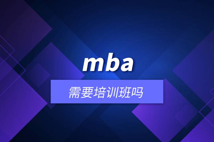 mba需要培训班吗.jpg