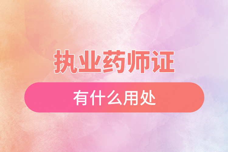 执业药师证有什么用处.jpg