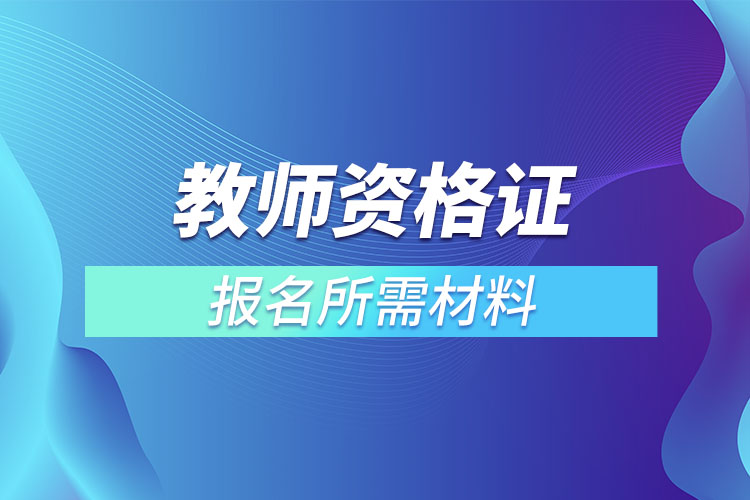 教师资格证报名所需材料.jpg