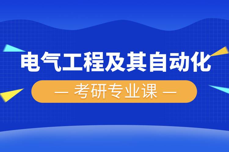 电气工程及其自动化考研专业课.jpg