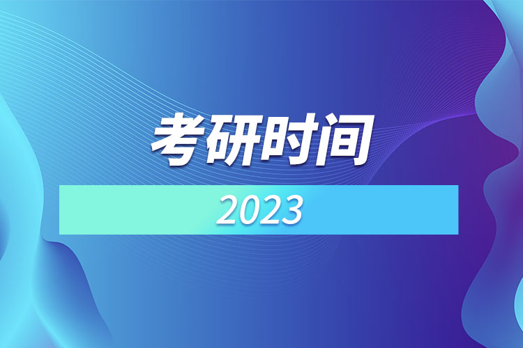 考研时间2023.jpg