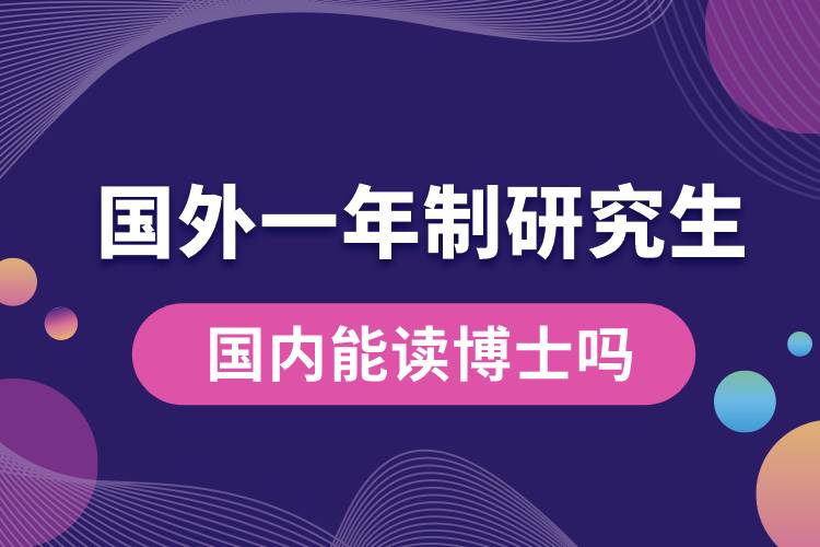 国外一年制研究生国内能读博士吗.jpg