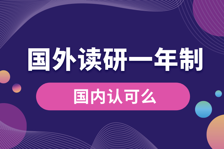 国外读研一年制研究生国内认可么.jpg