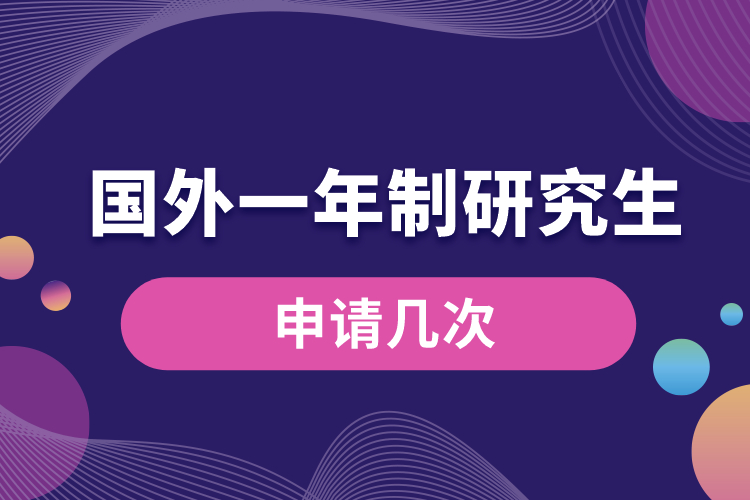 申请国外研究生一年制几次.jpg