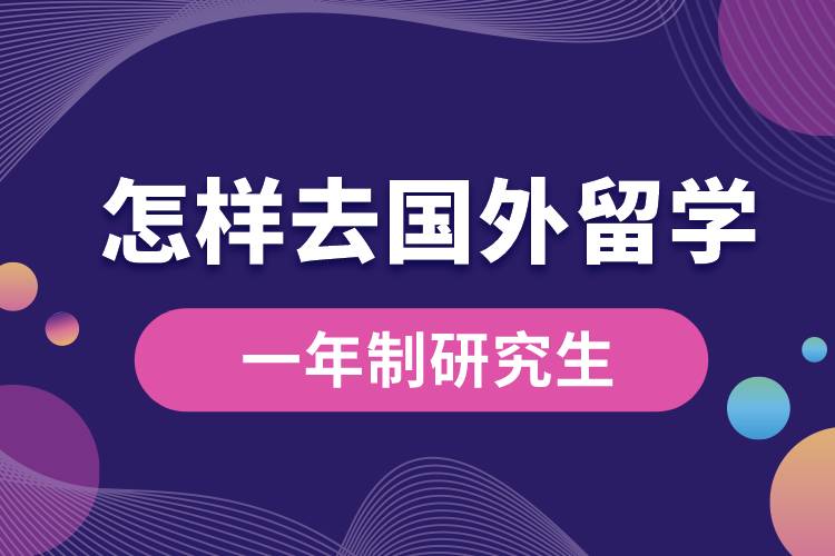 怎样去国外留学一年制研究生.jpg