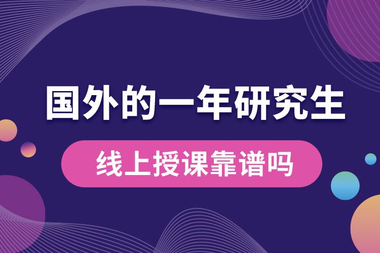 国外的一年研究生线上授课靠谱吗.jpg