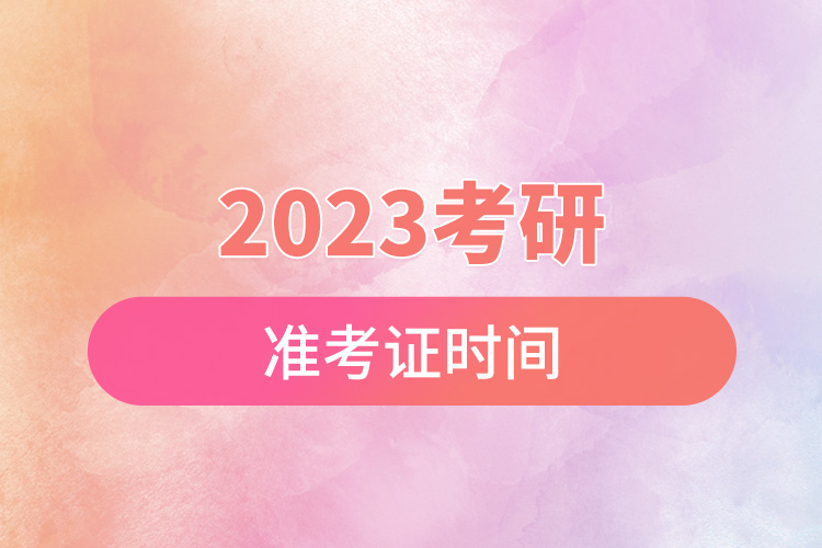 2023考研准考证时间.jpg