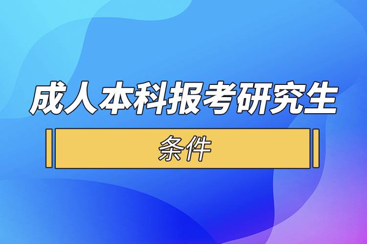 成人本科报考研究生的条件.jpg