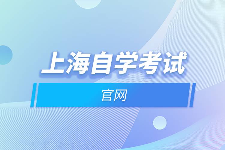 上海自学考试官网.jpg