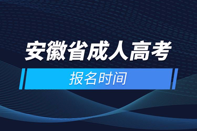 安徽省成人高考报名时间.jpg