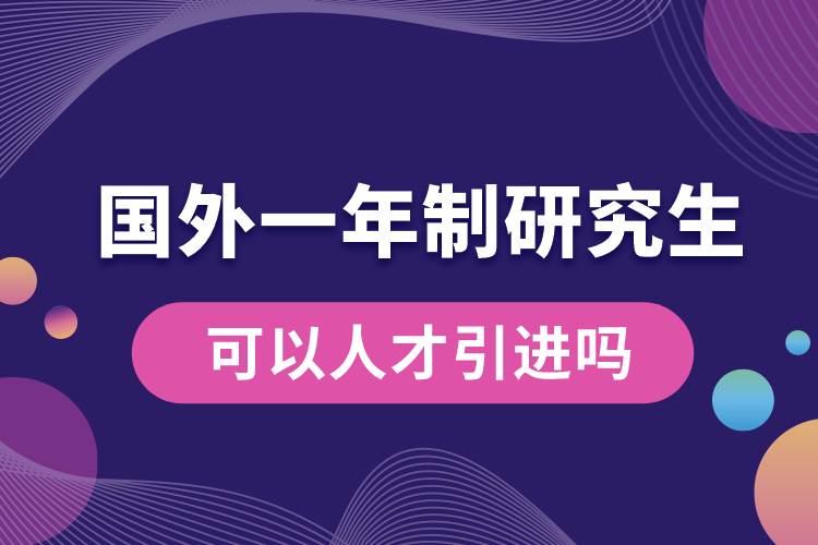 国外一年制研究生可以人才引进吗.jpg